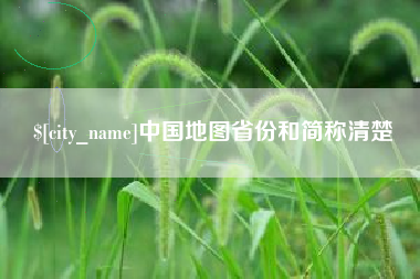 莱芜中国地图省份和简称清楚