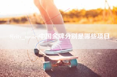 莱芜中国金牌分别是哪些项目