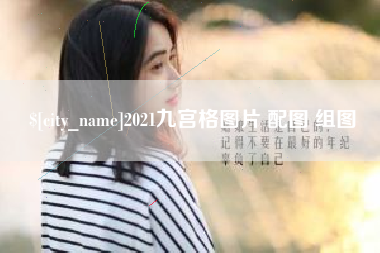 莱芜2021九宫格图片 配图 组图