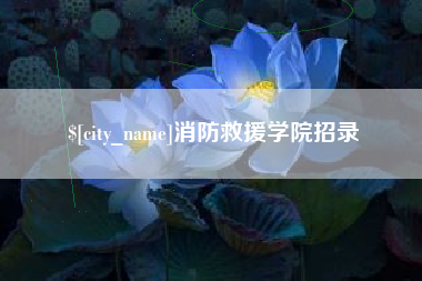 莱芜消防救援学院招录