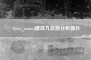 莱芜建筑九宫格分析图片