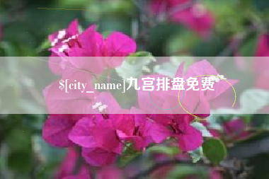 莱芜九宫排盘免费