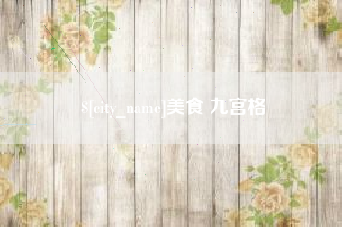 莱芜美食 九宫格