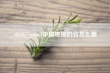 莱芜中国地图的省怎么画