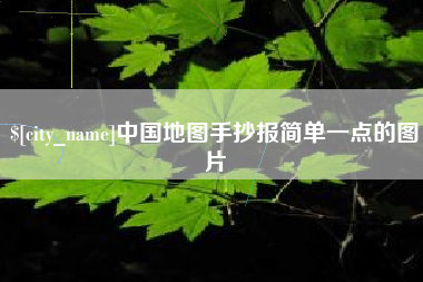 莱芜中国地图手抄报简单一点的图片