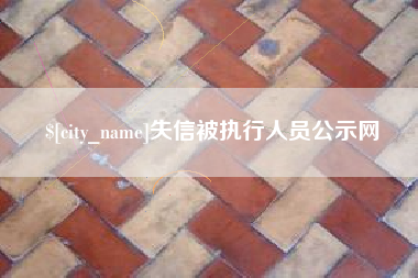 莱芜失信被执行人员公示网