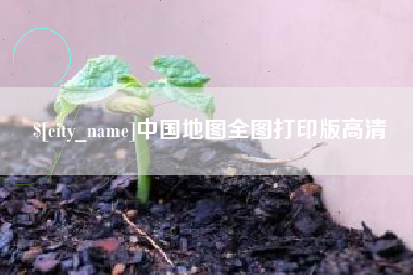莱芜中国地图全图打印版高清