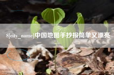 莱芜中国地图手抄报简单又漂亮