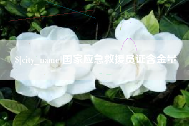 莱芜国家应急救援员证含金量