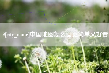 莱芜中国地图怎么画更简单又好看