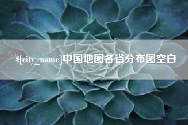 莱芜中国地图各省分布图空白