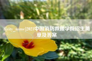 莱芜2021中国消防救援学院招生简章及答案