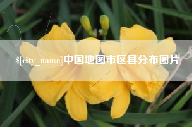 莱芜中国地图市区县分布图片