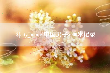 莱芜中国男子5000米记录