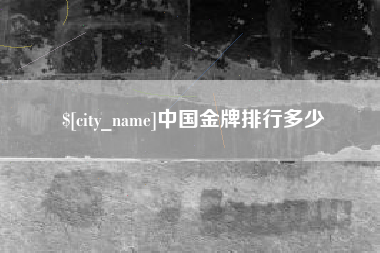 莱芜中国金牌排行多少