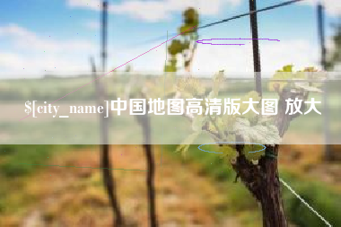 莱芜中国地图高清版大图 放大