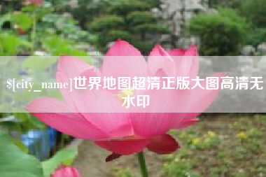 莱芜世界地图超清正版大图高清无水印