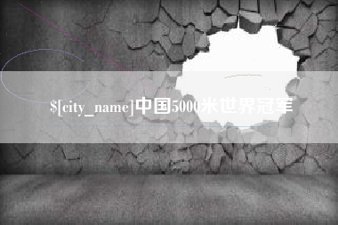 莱芜中国5000米世界冠军