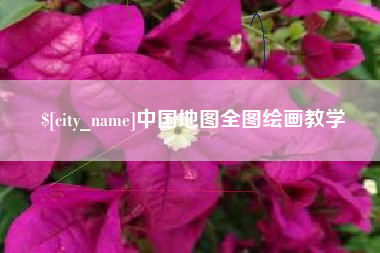 莱芜中国地图全图绘画教学