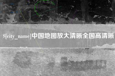 莱芜中国地图放大清晰全国高清晰