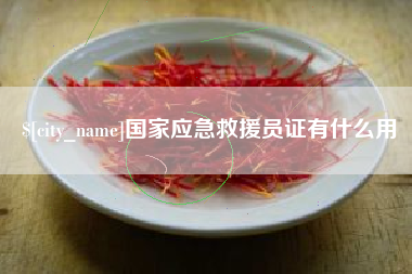 莱芜国家应急救援员证有什么用