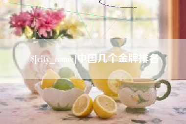 莱芜中国几个金牌排名