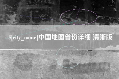莱芜中国地图省份详细 清晰版