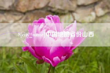 莱芜中国地图省份山西