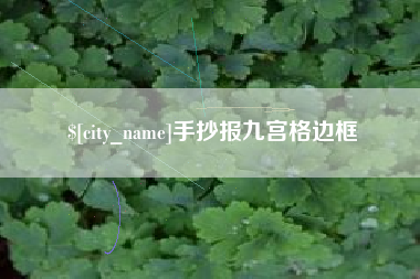 莱芜手抄报九宫格边框