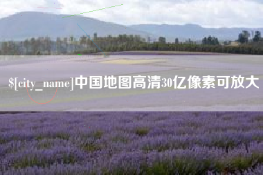 莱芜中国地图高清30亿像素可放大