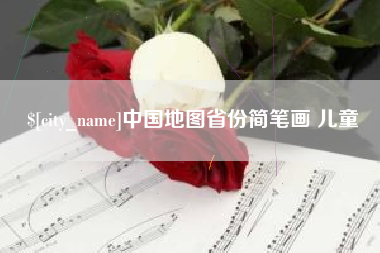 莱芜中国地图省份简笔画 儿童