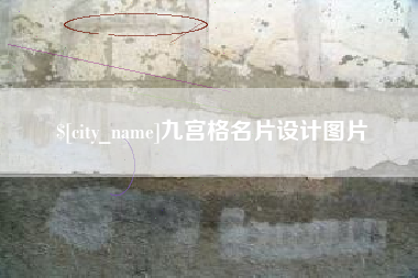 莱芜九宫格名片设计图片