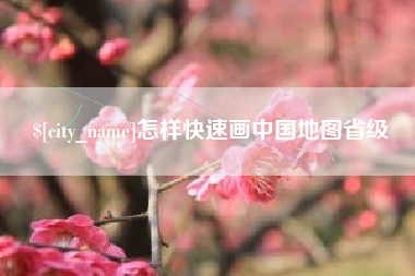 莱芜怎样快速画中国地图省级