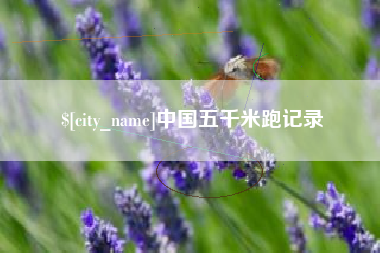 莱芜中国五千米跑记录