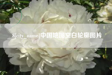 莱芜中国地图空白轮廓图片