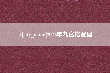莱芜2021年九宫格配图
