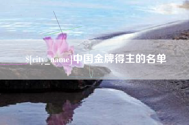 莱芜中国金牌得主的名单