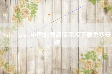 莱芜中国地图超清正版下载免费安装