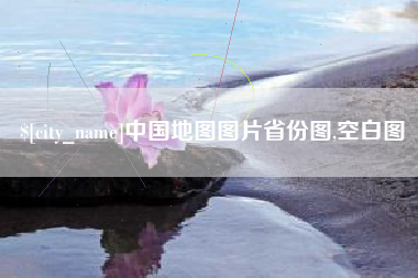 莱芜中国地图图片省份图,空白图
