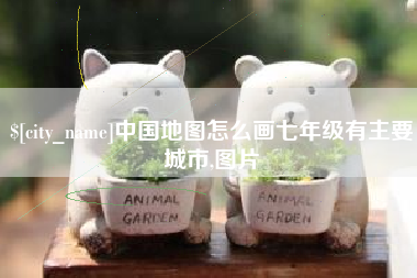 莱芜中国地图怎么画七年级有主要城市,图片