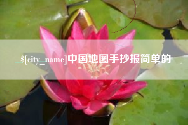 莱芜中国地图手抄报简单的