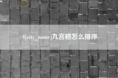 莱芜九宫格怎么排序