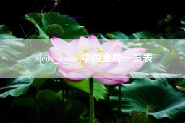 莱芜中国金牌一览表