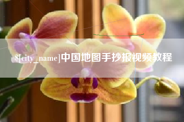 莱芜中国地图手抄报视频教程