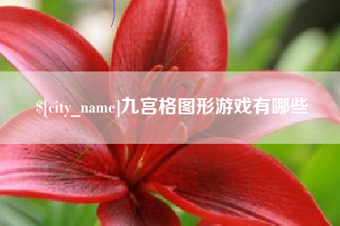 莱芜九宫格图形游戏有哪些