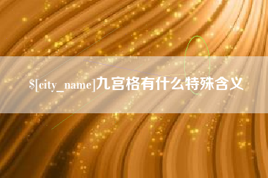 莱芜九宫格有什么特殊含义