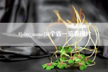 莱芜36个省一览表图片