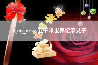 莱芜五千米世界纪录女子