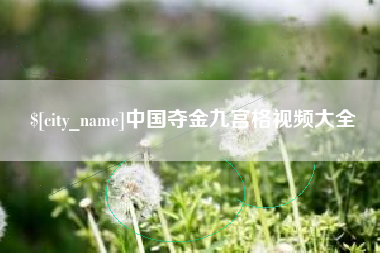 莱芜中国夺金九宫格视频大全