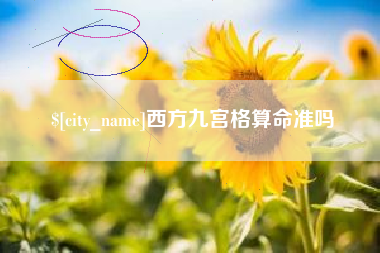 莱芜西方九宫格算命准吗